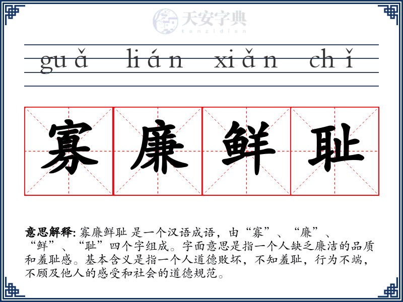 寡廉鲜耻