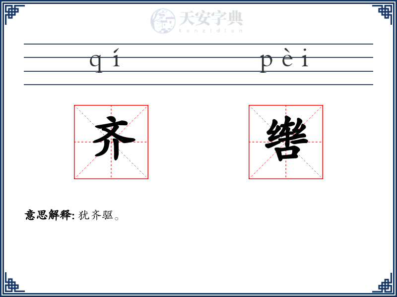 齐辔