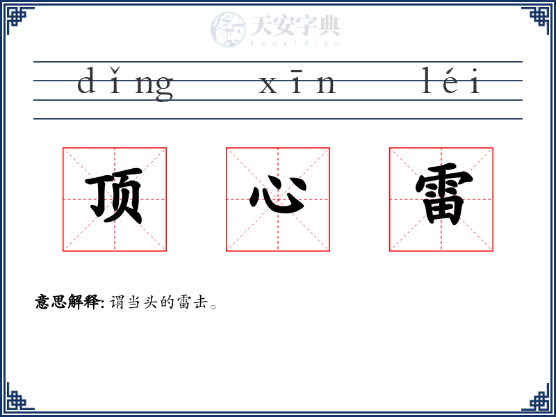 顶心雷