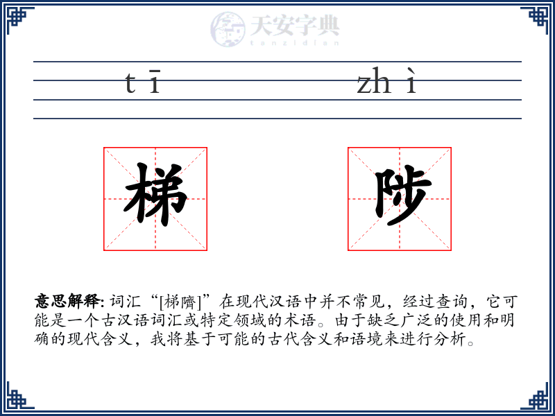 梯陟