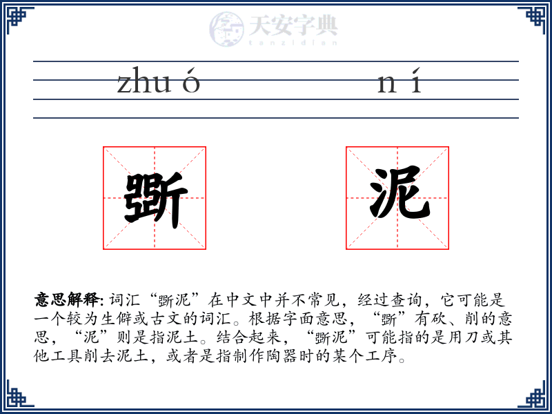 斲泥