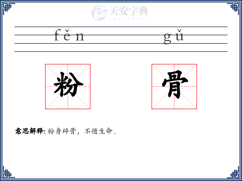 粉骨