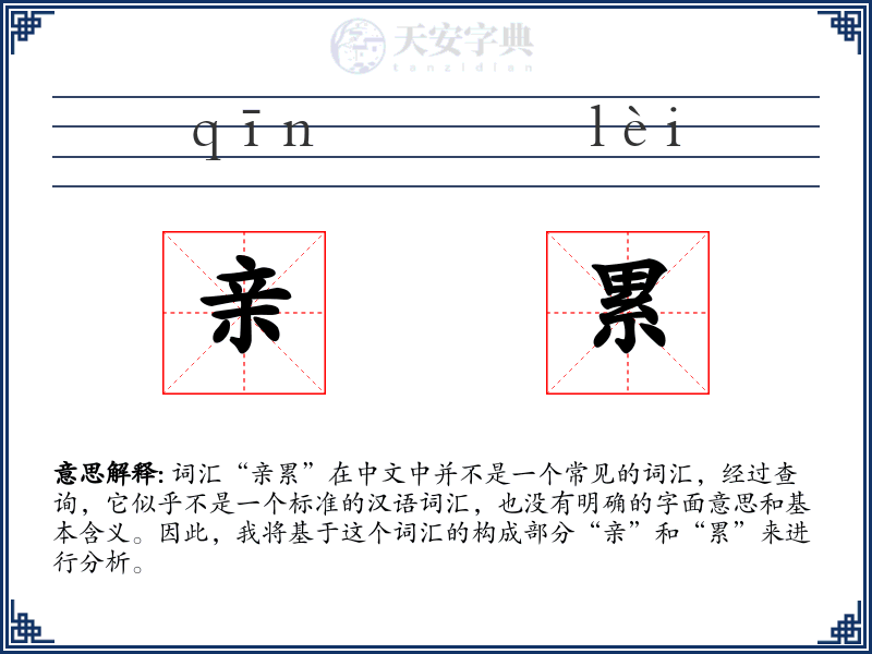 亲累