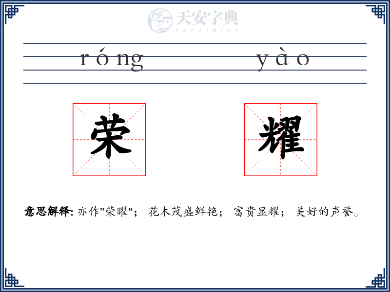 荣耀