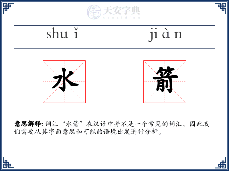 水箭