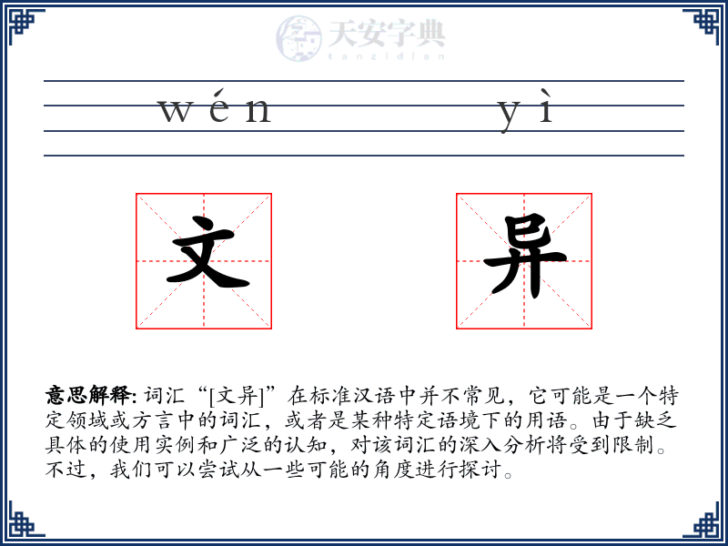 文异