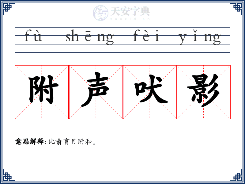 附声吠影