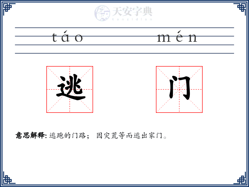 逃门
