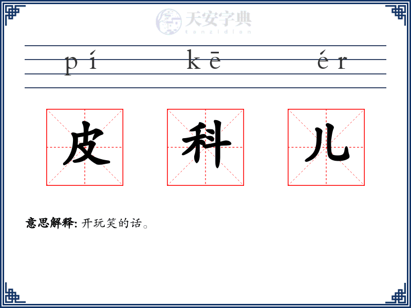 皮科儿