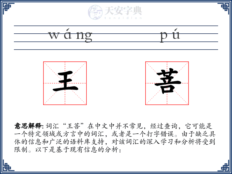 王菩