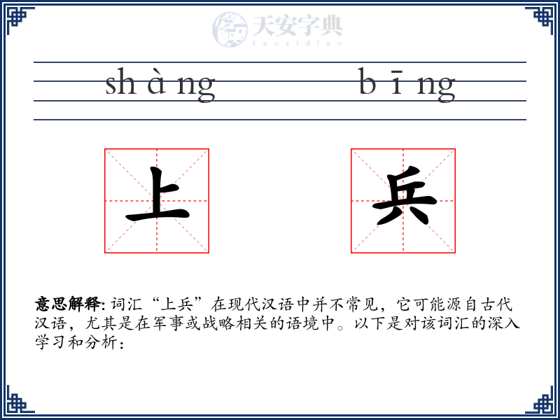 上兵