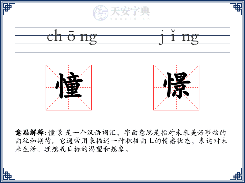 憧憬