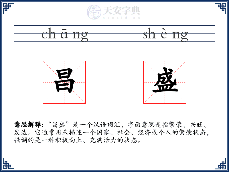 昌盛