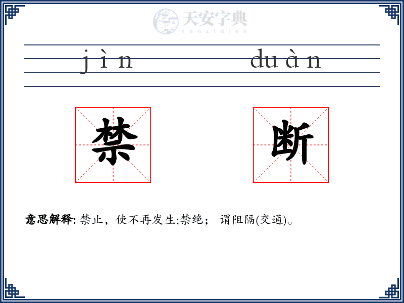禁断