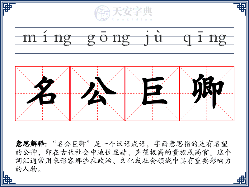 名公巨卿