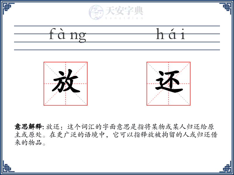 放还
