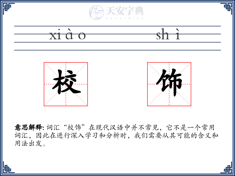 校饰