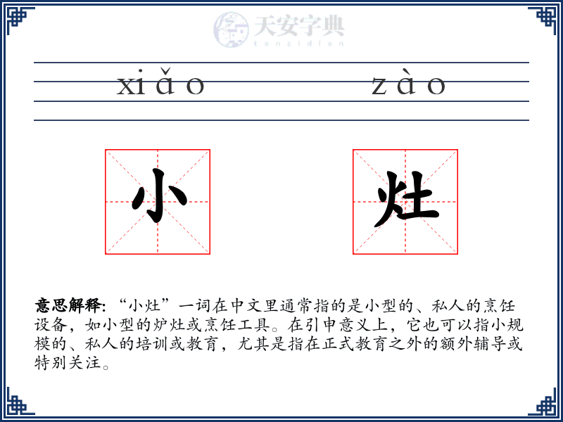 小灶