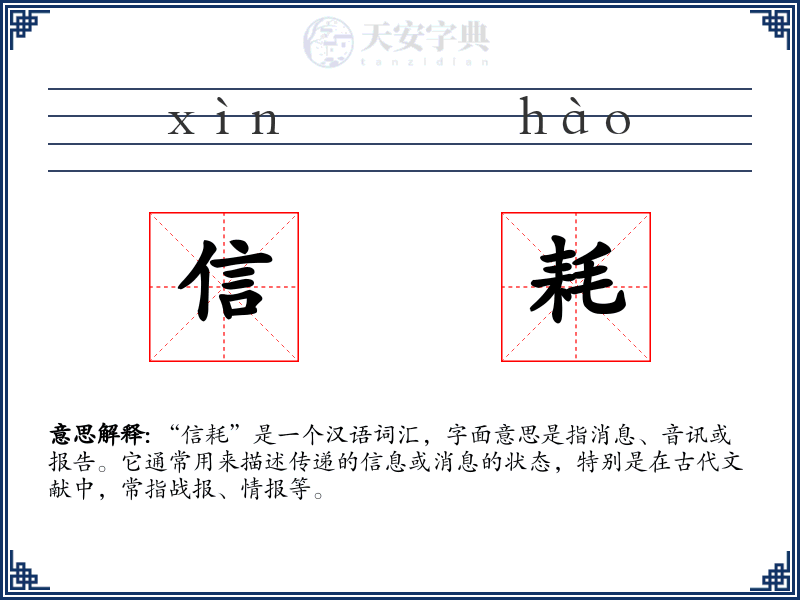 信耗
