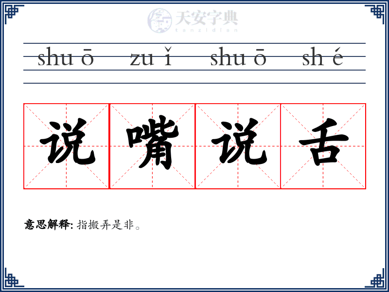 说嘴说舌