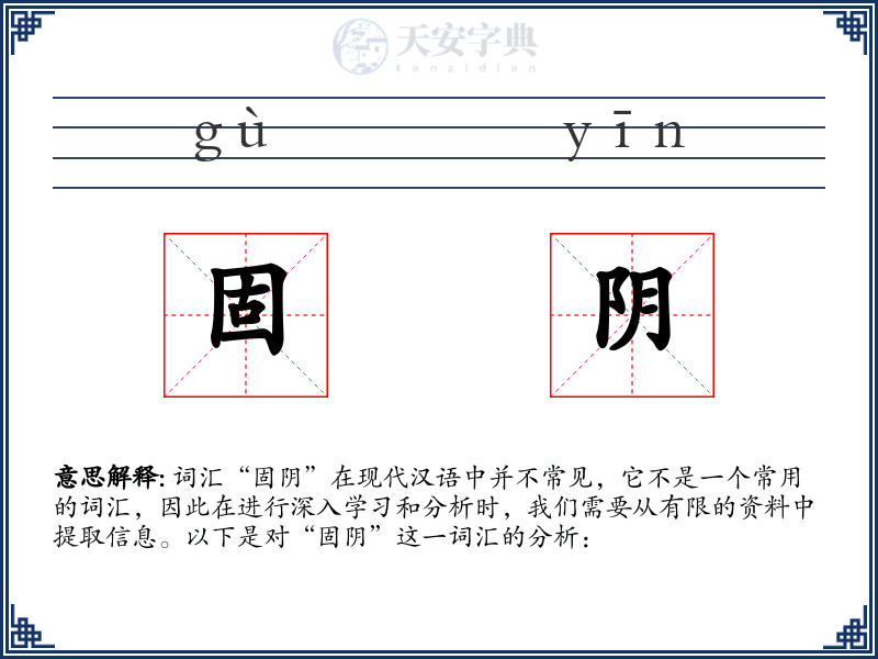 固阴
