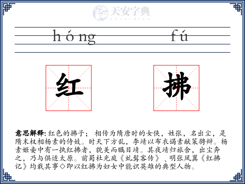 红拂
