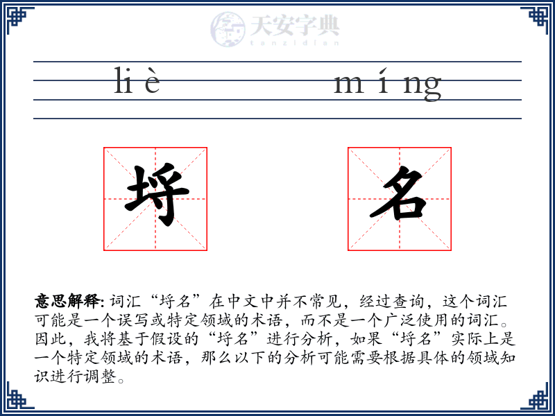 埒名