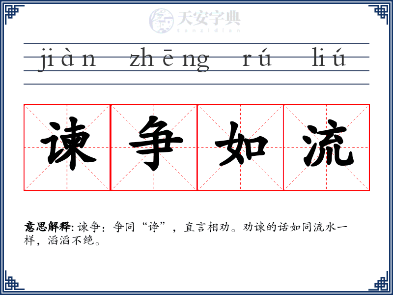 谏争如流