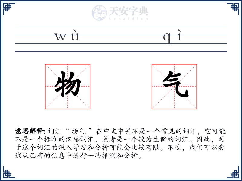 物气