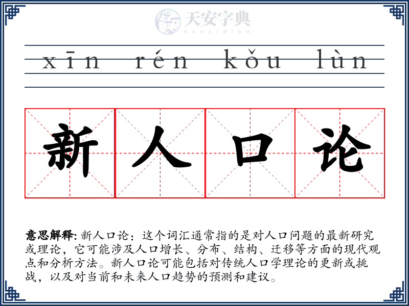 新人口论