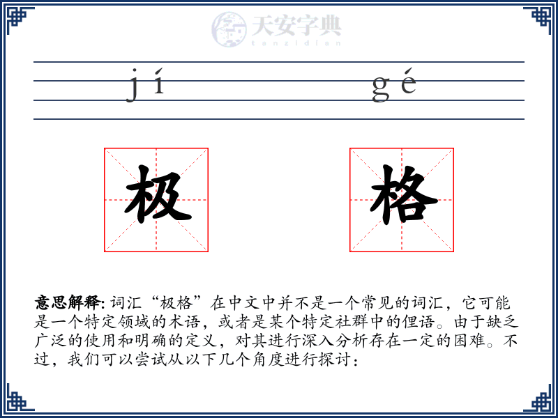极格