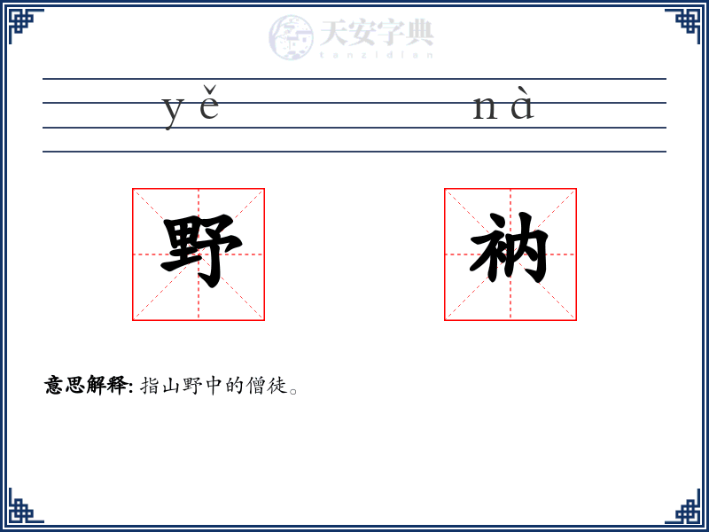 野衲