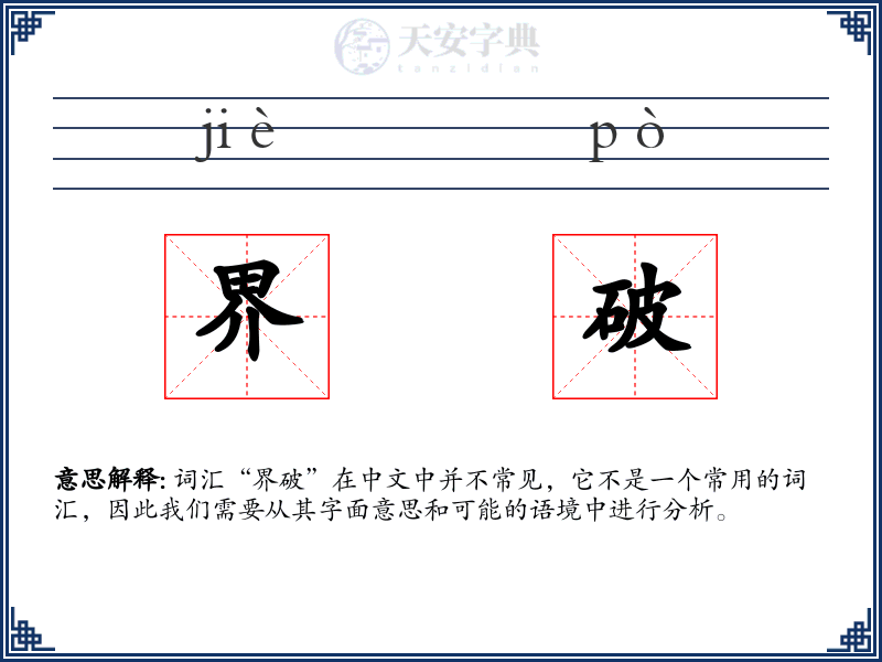 界破