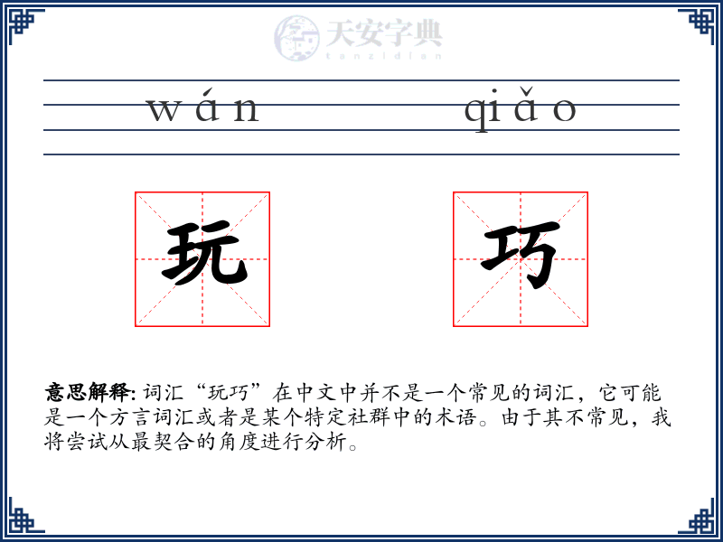 玩巧