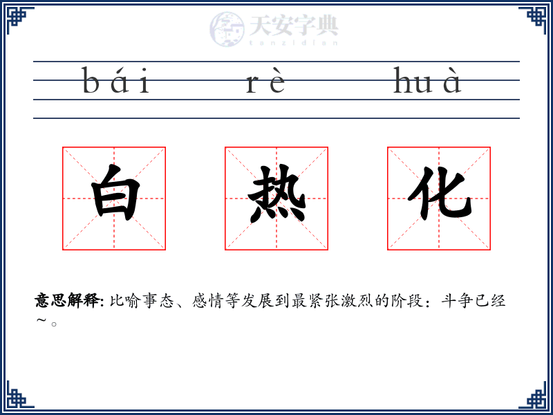 白热化