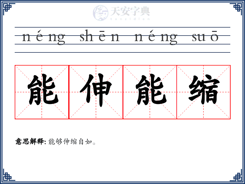 能伸能缩