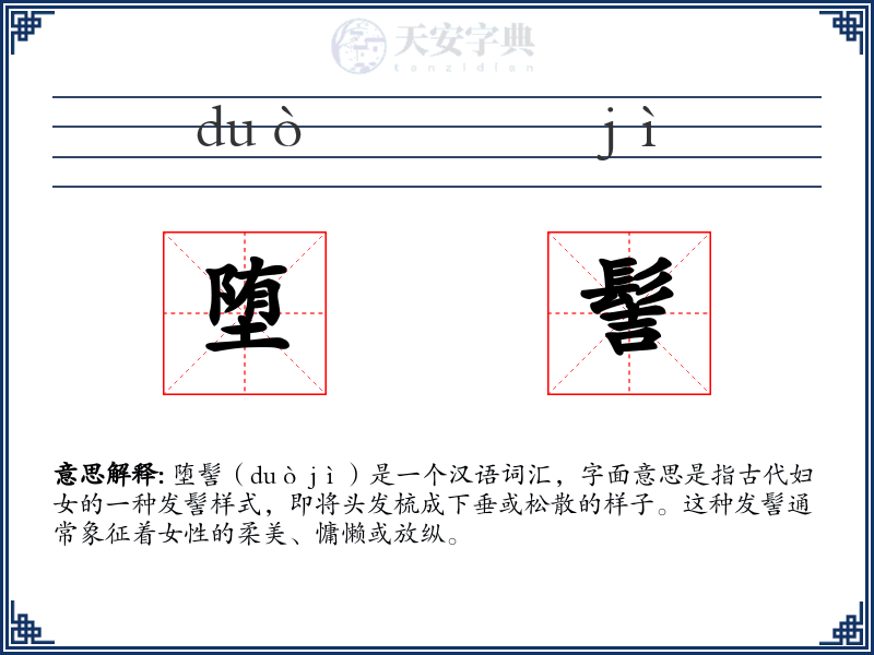 堕髻