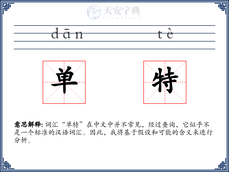 单特