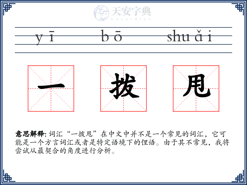 一拨甩