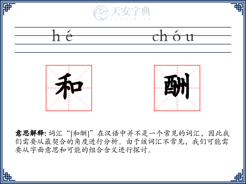 和酬