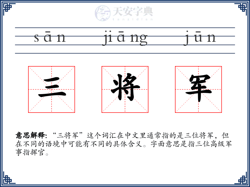 三将军