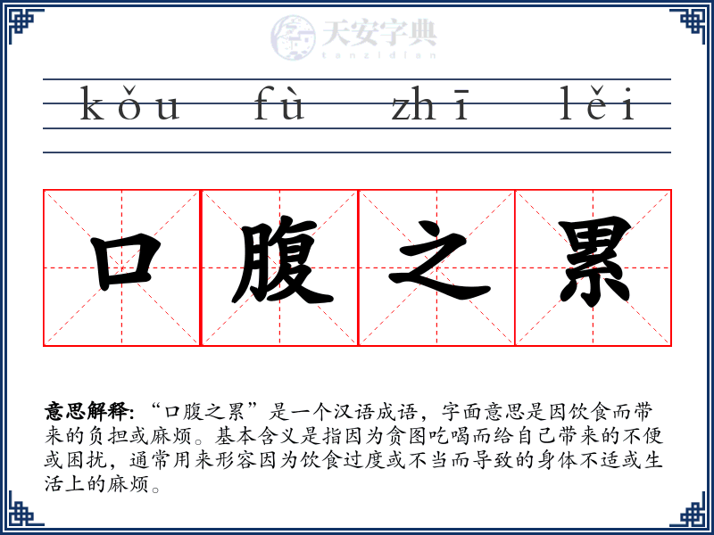 口腹之累