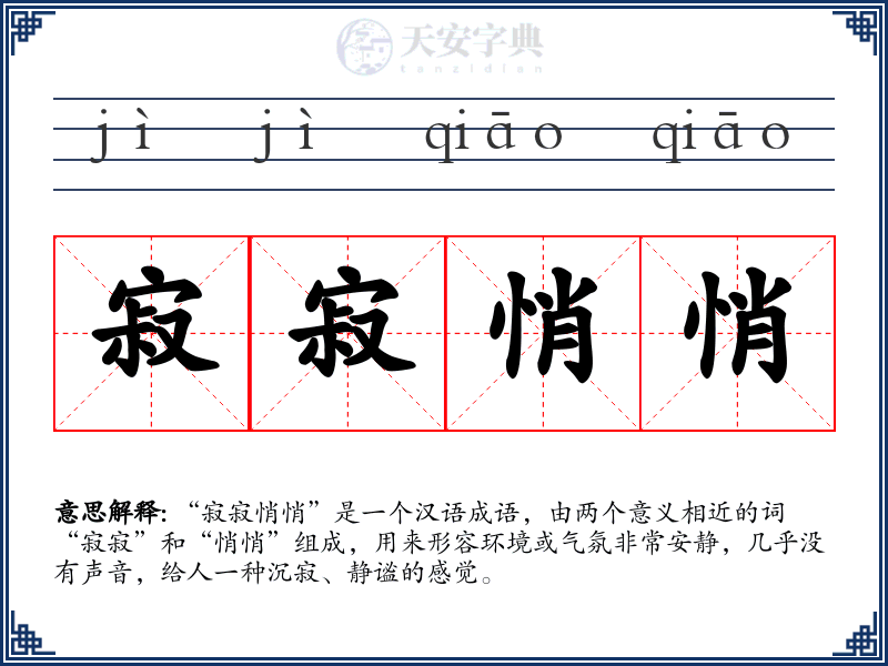寂寂悄悄