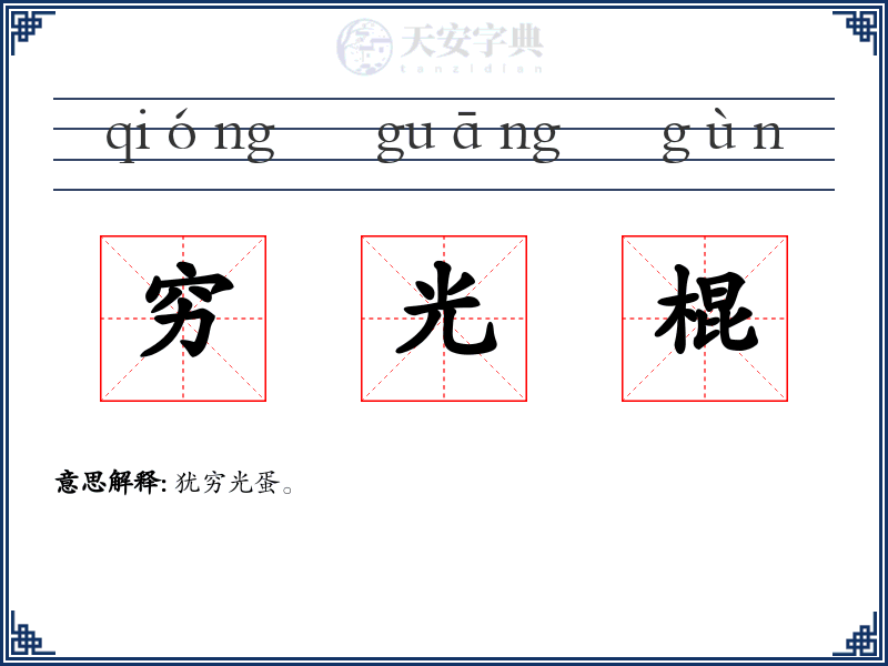 穷光棍