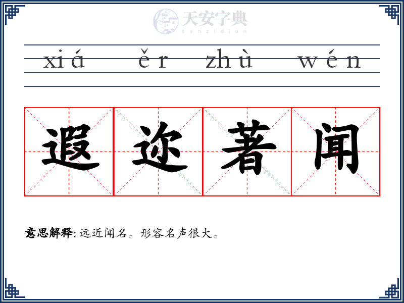 遐迩著闻