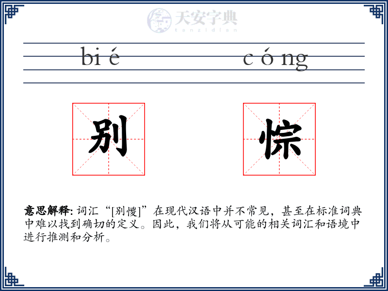 别悰