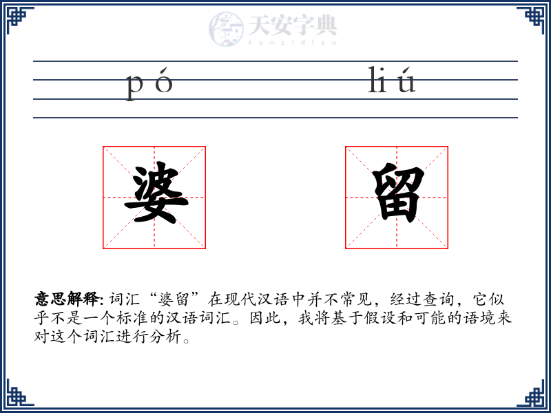 婆留