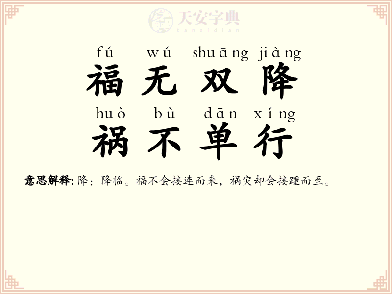 福无双降，祸不单行