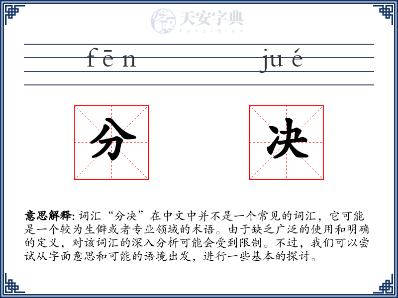 分决