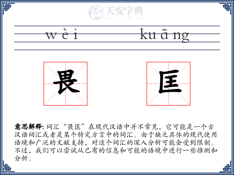 畏匡